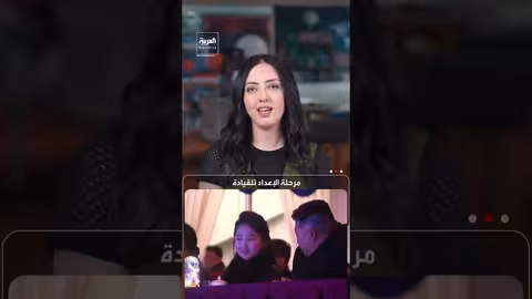 كيم جو آي: هل تستعد كوريا الشمالية لزعيمة جديدة؟