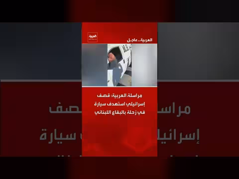 قصف إسرائيلي يستهدف سيارة في زحلة بالبقاع اللبناني