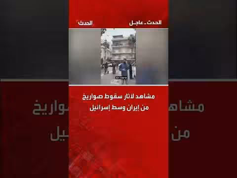مشاهد لآثار سقوط صواريخ إيرانية في إسرائيل