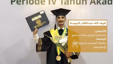 باحث يمني يتفوق في جامعة إندونيسية ببحث حول التدخين