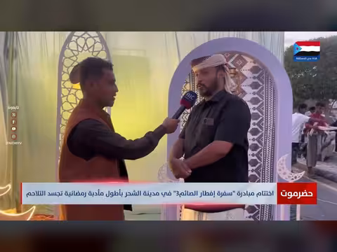 اختتام مبادرة سفرة إفطار الصائم في الشحر