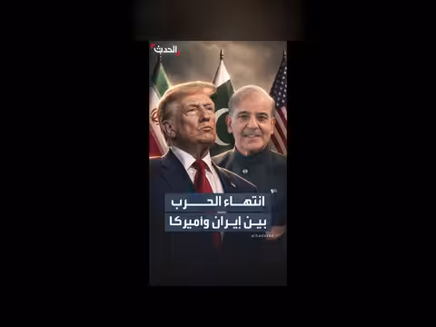 إيران وأميركا تعلنان اتفاقا لوقف الحرب نهائياً
