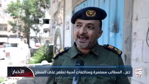 تعز: احتجاجات مستمرة ومناوشات أمنية عقب اغتيال مسؤولة