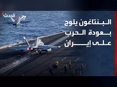 البنتاغون يحذر من حرب جديدة على إيران
