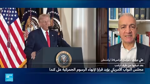 مجلس النواب الأمريكي يرفض رسوم ترامب الجمركية على كندا