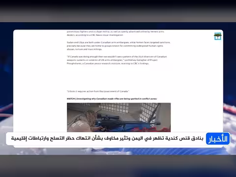 بنادق قنص كندية في اليمن تثير مخاوف