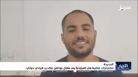 مقتل مواطن بالحديدة بسبب احتجاجاته على الأوضاع المعيشية