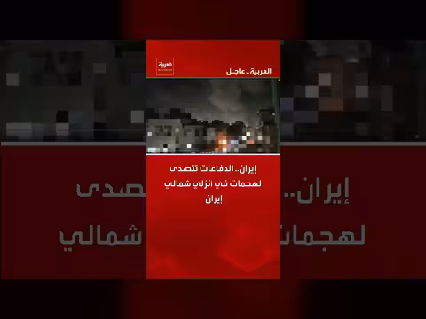 إيران تتصدى لهجمات إسرائيلية في أنزلي شمالي البلاد