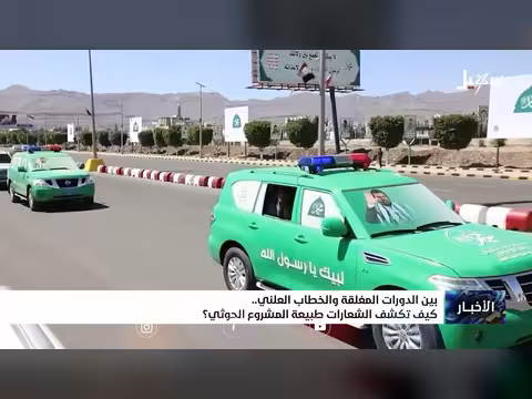 كشف الشعارات عن طبيعة المشروع الحوثي