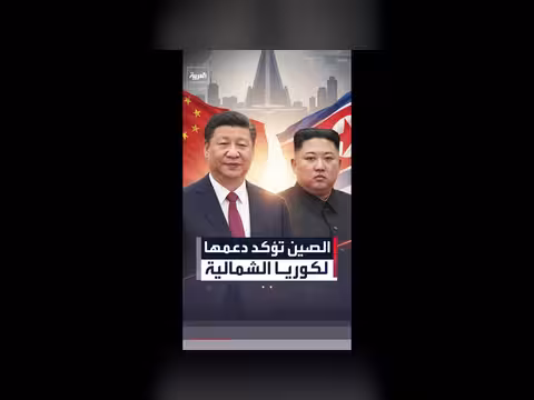 الرئيس الصيني في بيونغ يانغ: دعم مشترك مع كوريا الشمالية