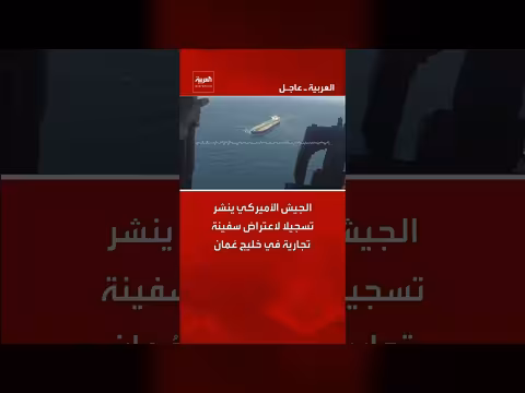 الجيش الأميركي ينشر تسجيلا لاعتراض سفينة تجارية في خليج عُمان