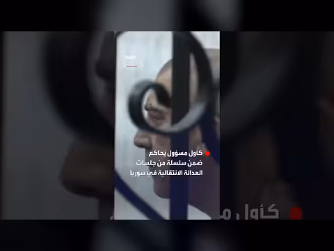 عاطف نجيب يحاكم خلف القضبان لأول مرة منذ سقوط الأسد
