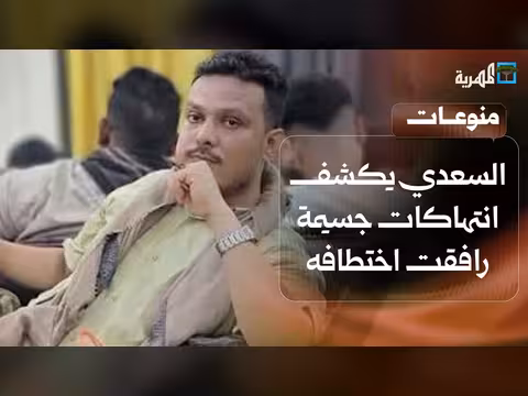 رأفت السعدي يكشف عن انتهاكات خلال اختطافه