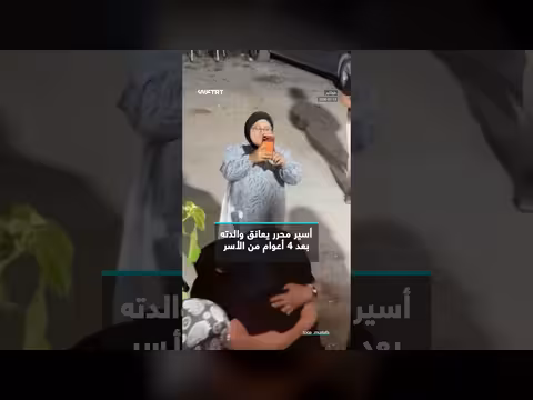 أسير فلسطيني يعانق والدته بعد 4 سنوات من الأسر