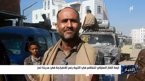 أزمة الغاز المنزلي في التربة despite الإنفراجة في تعز