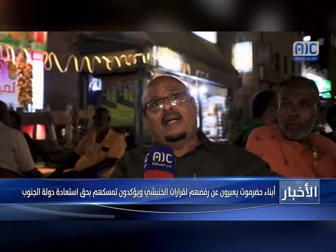 رفض قرارات الخنبشي واستعادة الجنوب