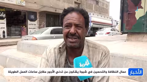 عمال النظافة في شبوة يناشدون بتحسين الأجور وظروف العمل