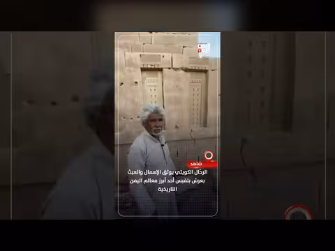 الرحال الكويتي يوثق إهمال معلم بلقيس