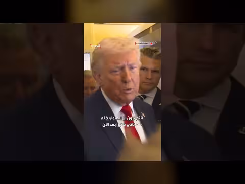 ترمب: إنجازات غير متوقعة في إيران خلال أسبوع واحد