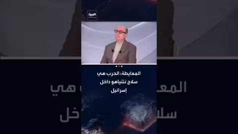 المعايطة: نتنياهو يستغل الحرب كأداة سياسية للبقاء في السلطة