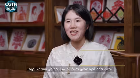 عيد منتصف الخريف: فن قص الورق الصيني يضفي رونقاً خاصاً