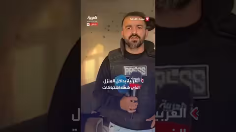 العربية تنشر لقطات حصرية من منزل اشتباكات بريف اللاذقية