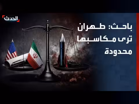 إيران: المكاسب الحالية محدودة مقابل التنازلات