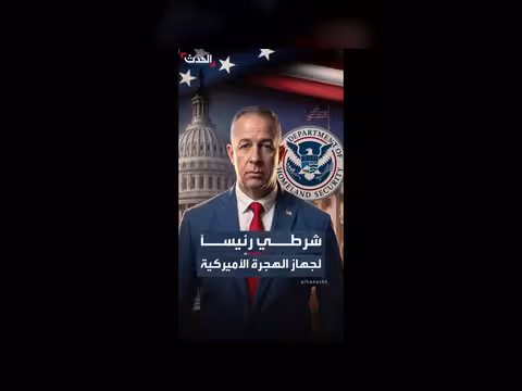 ترمب يعين شرطياً سابقاً لرئاسة جهاز الهجرة والجمارك
