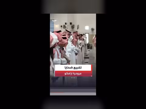 تشييع ضحايا مروحية أرامكو في رأس تنورة