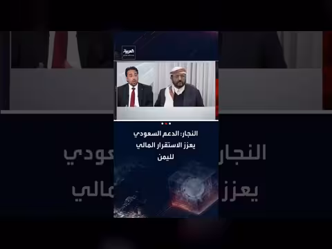 دعم سعودي لموازنة اليمن: استقرار مالي ونقدي في مرحلة حساسة