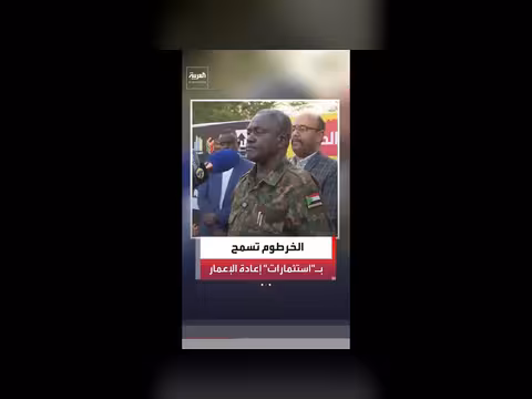 ولاية الخرطوم تدعو الشركات إلى إعادة إعمار العاصمة