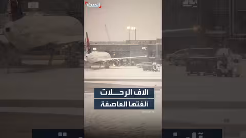 إلغاء 13 ألف رحلة طيران في الولايات المتحدة بسبب العاصفة الثلجية