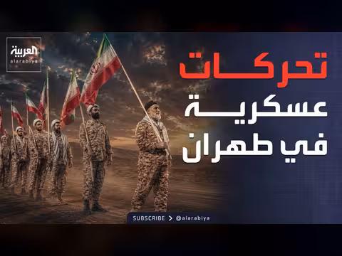 مناورات عسكرية في طهران استعدادا لمواجهة محتملة