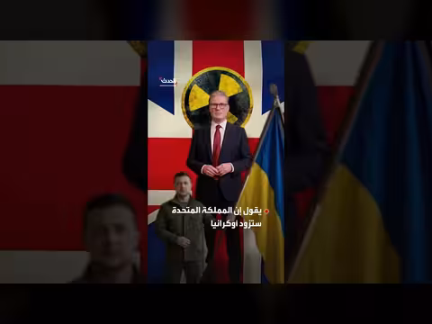 بريطانيا تزوّد أوكرانيا باليورانيوم المخصب وتفرض عقوبات جديدة على روسيا