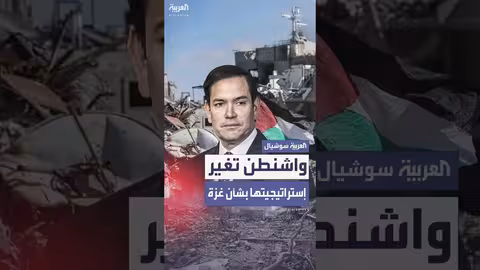 روبيو يبحث مع عائلات الرهائن الإسرائيليين تغيير استراتيجية واشنطن بشأن غزة