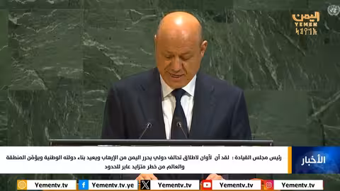 العليمي يدعو إلى تحالف دولي لتحرير اليمن وإعادة بنائه أمام الأمم المتحدة