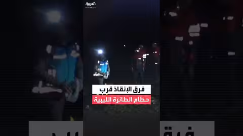 تركيا: فرق الإنقاذ تعمل قرب حطام الطائرة التي كان على متنها محمد الحداد