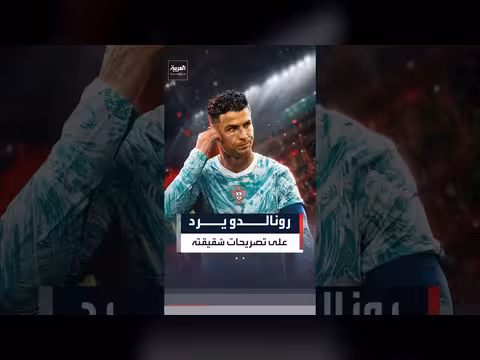 رونالدو يرد على شقيقته بشأن اعتزاله الدولي