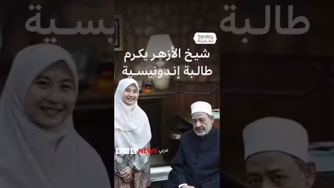 شيخ الأزهر يكرم طالبة إندونيسية
