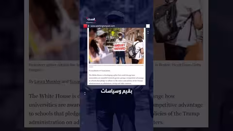 البيت الأبيض يدرس منح الجامعات ميزات تمويلية بناءً على التزامها بسياسات ترمب