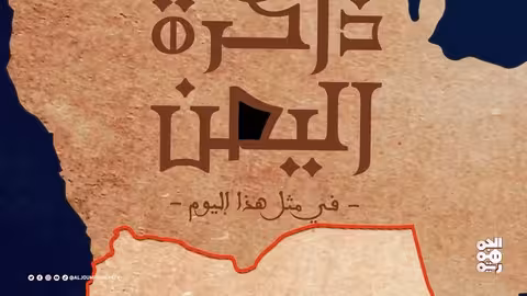 ذاكرة اليمن: استقلال عدن ولحج، أحداث الضالع، واغتيال مسؤول بريطاني