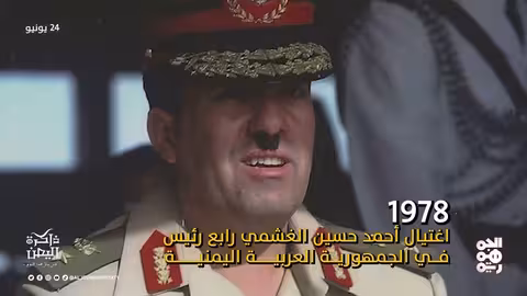 ذِكرى وفاة حسن بيومي واغتيال الغشمي وتشكيل مجلس رئاسي يمني