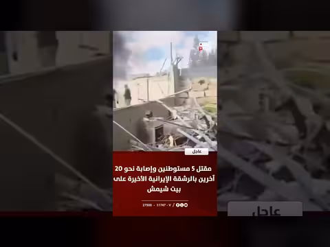 القدس المحتلة: إصابات جراء ضربة صاروخية إيرانية على بيت شيمش