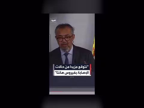 توقع منظمة الصحة العالمية زيادة حالات فيروس هانتا