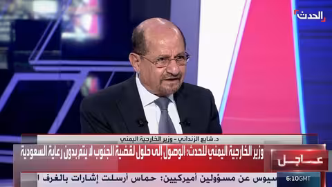 وزير الخارجية اليمني: مؤتمر الرياض فرصة تاريخية للقضية الجنوبية