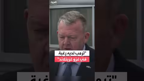 وزير الخارجية الدنماركي: ترمب يريد غزو غرينلاند