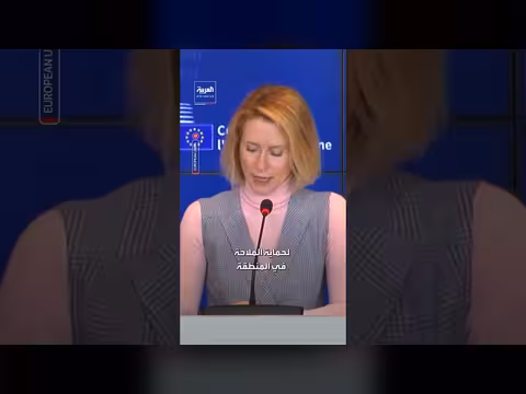 كايا كالاس: فرض عقوبات شاملة على إيران