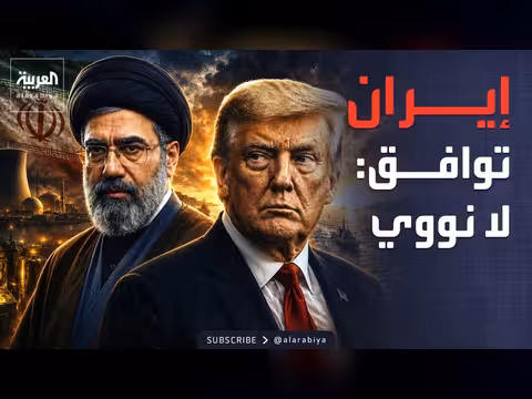 إيران تقبل شرط أميركا بشأن السلاح النووي