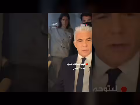 يائير لابيد يقطع مقابلة إخبارية بسبب صفارات الإنذار في تل أبيب