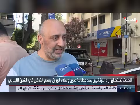 الحدث تستطلع آراء اللبنانيين بعد تصريحات أون وسلام لإيران